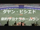 客席から見たダヤン・ビシエド選手劇的サヨナラホームラン！　中日ドラゴンズ今季初観客動員試合勝利！　与田監督＆ビシエド選手ヒーローインタビュー  2020年7月10日(金)　中日 - 広島 4回戦