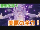 【聖剣伝説３】美獣の愛＃５２
