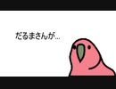 だるまさんが転んだ1　【partyparrot】【パーティパロット】