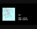 彩音ゆめ『呪い』 / 期間限定公開