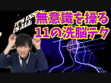 無意識にヒトを操る【11の洗脳テクニック】