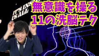 無意識にヒトを操る【11の洗脳テクニック】