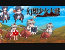 【東方二次創作ゲーム】幻想少女大戦随２４話Ｂ【幻想少女大戦CompleteBox】
