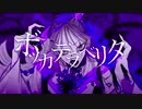 【初投稿】「ボッカデラベリタ」歌ってみた。【アルゴン】