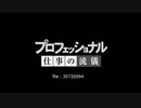 プロフェッショナル仕事の流儀　スマホをトイレに落とした男