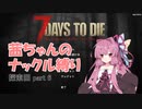 【7 Days to Die a19】茜ちゃんのナックル縛り part 6
