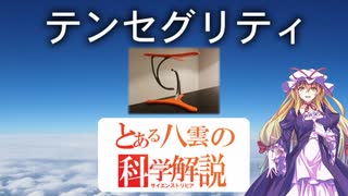 とある八雲の科学解説 『テンセグリティ』