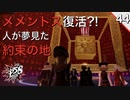 【初見実況】メメントス復活か？！【P5S #44】