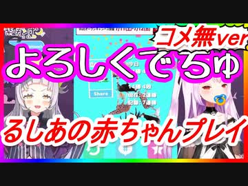 【ｺﾒ無ver】るしあの赤ちゃんプレイが可愛い【切り抜き】【紫咲シオン/潤羽るしあ】