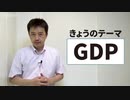GDPって、なに？　マネーの世界