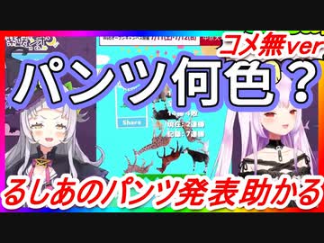 【ｺﾒ無ver】るしあ、罰ゲームでパンツの色を発表【ホロライブ切り抜き】【紫咲シオン・潤羽るしあ】