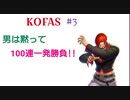 【KOFAS】男は黙って、100連一発勝負!!【不定期シリーズ】