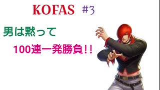 【KOFAS】男は黙って、100連一発勝負!!【不定期シリーズ】