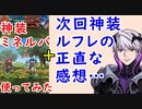 【FEH_668】神装ミネルバ使ってみた　（ ＋次回神装のルフレの正直な感想… ） 　『 赤い竜騎士　ミネルバ 』　【 ファイアーエムブレムヒーローズ 】 【 Fire Emblem Heroes 】