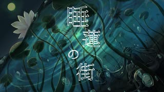 睡蓮の街 feat.初音ミク / ドッシー