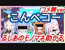【ｺﾒ無ver】るしあのココ会長とぺこらモノマネ助かる【潤羽るしあ・紫咲シオン・ホロライブ】