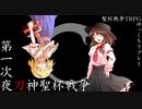 【聖杯戦争TRPG】第一次夜刀神聖杯戦争【ゆっくりリプレイ】 part.2