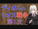 【3分戦史解説】ディオニュシオス戦争・第1次【VOICEROID解説】