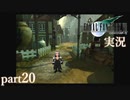 【FF7】あの頃やりたかった FINAL FANTASY VII を実況プレイ　part20【実況】