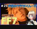 【FF7 リメイク】＃25 推薦状もらいに奔走！クラウドくん手揉み屋でなにやってんすか!! FINAL FANTASY VII REMAKE【Vtuber】