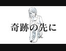 【GUMI】奇跡の先に（ボカロオリジナル）