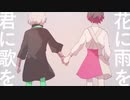 花に雨を、君に歌を❄歌ってみた【黒紫雪(くろしき)】