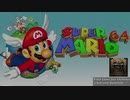 スーパーマリオ64 ボム兵の戦場 ジャズオーケストラアレンジ