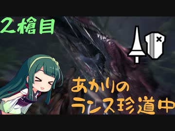 【VOICEROID実況】あかりのランス珍道中 2槍目【縛りプレイ】