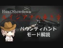 【Hunt:Showdown解説動画】ルイジアナの歩き方【バウンティハントモード解説】