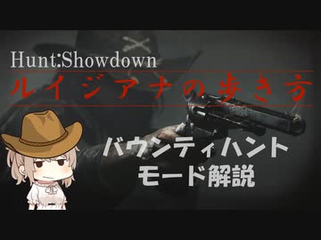 【Hunt:Showdown解説動画】ルイジアナの歩き方【バウンティハントモード解説】