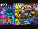 【DQMJ2P実況 #114】【神獣チルドレン】全神獣を配合で生み出します！ドラクエジョーカー2プロフェッショナルを初見実況プレイ！