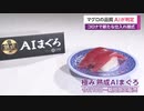 マグロの品質 AIが判定　コロナで新たな仕入れ様式