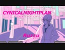 【歌ってみた】シニカルナイトプラン【ルッズ】