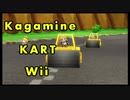 【MKW】マリオカートWii 鏡音リン＆レン ロードローラーテスト【MKWii】