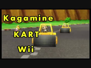 【MKW】マリオカートWii 鏡音リン＆レン ロードローラーテスト【MKWii】
