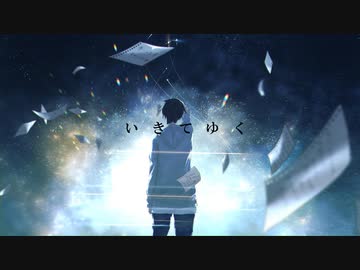 いきてゆく