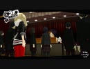 【プレイ動画】全力で楽しむペルソナ５ザ・ロイヤル Part25