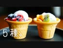 【南国ジェラート】夏のひんやりスイーツ祭り。5種【珈琲水羊羹】