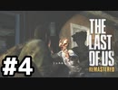 脳筋実況者が恐怖と悲しみを背負い乗り越えて生き抜く「THE LAST OF US REMASTERED」#4