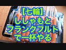 【七輪】ししゃもとフランクフルトで一杯やる