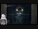【ダークソウル3】ランダムドロップ＆ソウルマラソン縛り 25大書庫1【VOICEROID実況】