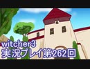 探し人を求めてwitcher3実況プレイ第262回