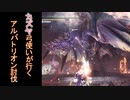 【MHWI】カズヤ弓使いが行く！#5 アルバトリオン ソロ討伐