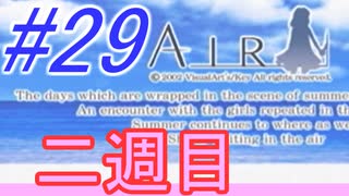 【AIR】涙もろい人が泣けるギャルゲーやってみた☆29【実況】