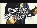 YOASOBI 「夜に駆ける」guitar cover