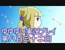 全員集合！　結城友奈は勇者である　花結いのきらめき実況プレイpart832