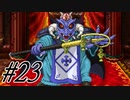 【スーパードラモンクエスト～ 実況プレイpart23】福音を君にプレゼント[同人ゲーム]