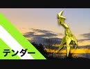 「テンダー」 13枚