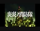 炎炎ノ消防隊のOPが気づかないうちにNARUTOのOPになっている動画