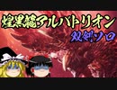 【ゆっくり実況プレイ】アルバトリオン 双剣ソロ討伐【MHWI】